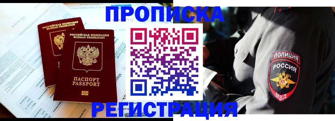 прописка в Крымске